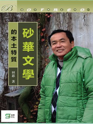 cover image of 砂華文學的本土特質
